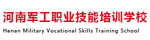河南军工职业技能培训学校有限公司